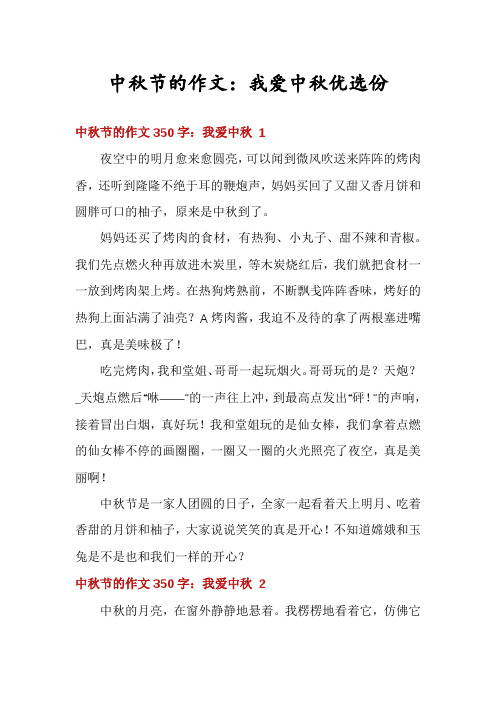 中秋节的作文：我爱中秋优选份