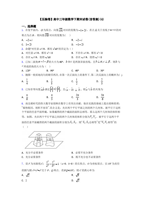 【压轴卷】高中三年级数学下期末试卷(含答案)(4)