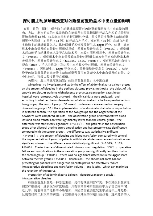 探讨腹主动脉球囊预置对凶险型前置胎盘术中出血量的影响