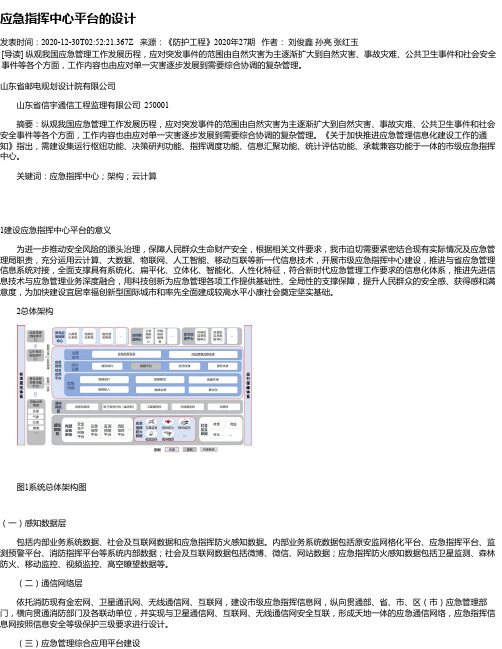 应急指挥中心平台的设计