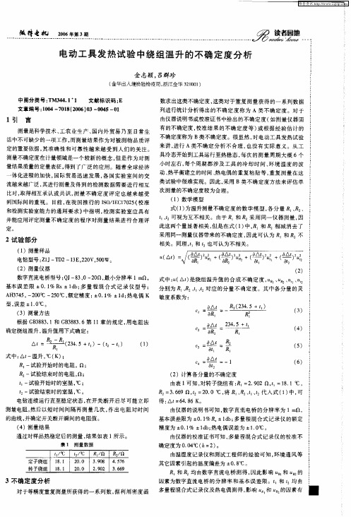 电动工具发热试验中绕组温升的不确定度分析