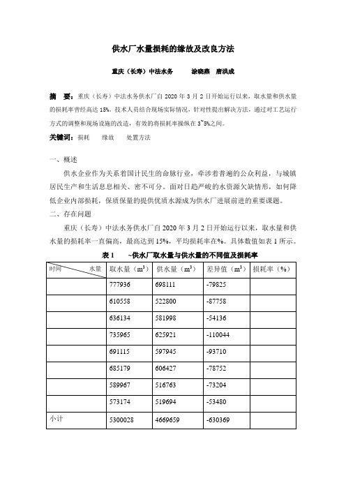 供水厂水量损耗的原因和改良方法