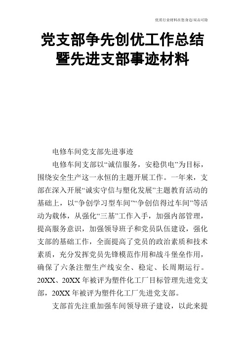 党支部争先创优工作总结暨先进支部事迹材料
