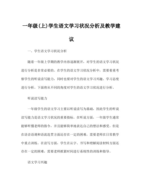 一年级(上)学生语文学习状况分析及教学建议