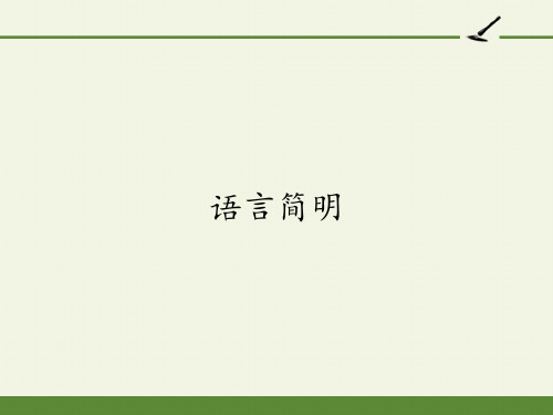 部编版语文七年级下册第六单元写作《语言简明》课件(共20张PPT)