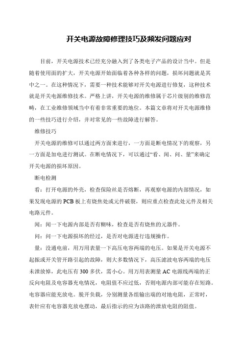 开关电源故障修理技巧及频发问题应对