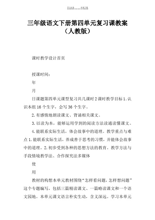 三年级语文下册第四单元复习课教案(人教版)