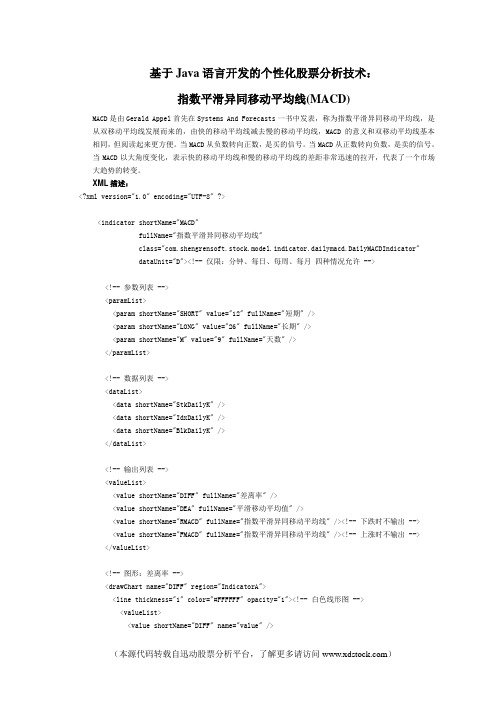 基于Java语言开发的个性化股票分析技术：指数平滑异同移动平均线(MACD)