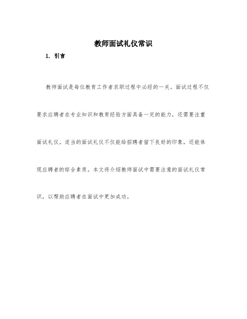 教师面试礼仪常识