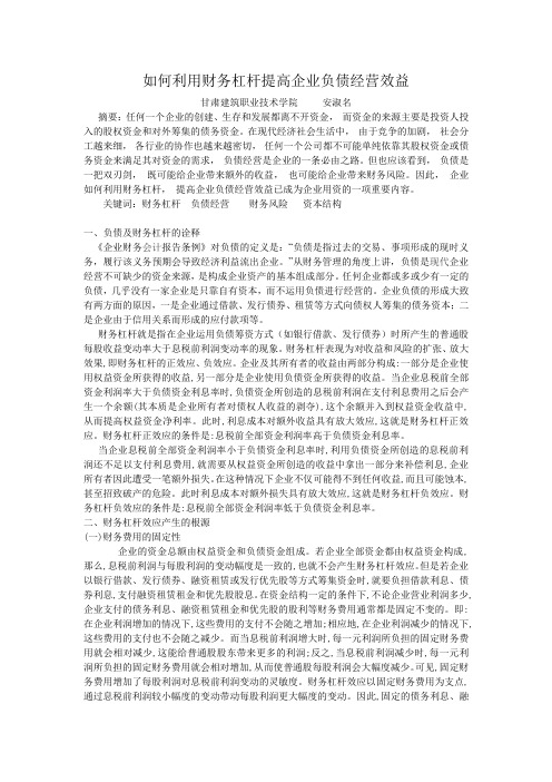 如何利用财务杠杆提高企业负债经营效应