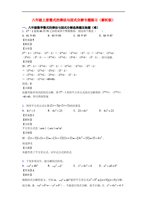 八年级上册整式的乘法与因式分解专题练习(解析版)