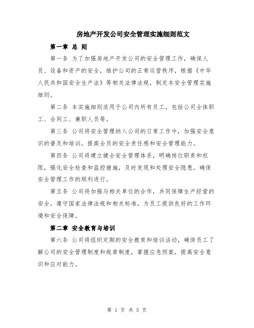 房地产开发公司安全管理实施细则范文