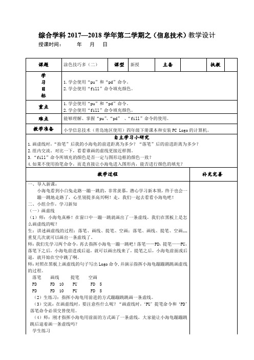 (完整word版)青岛版小学信息技术四年级下册第十四课《涂色技巧多(二)》教案