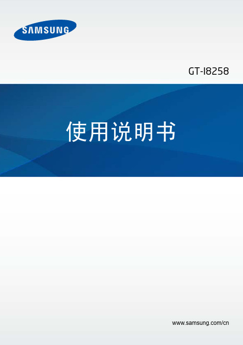 GT-I8258使用说明书