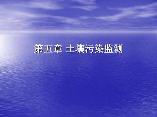 环境监测：第五章 土壤污染监测