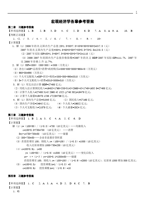 宏观经济学 北京大学出版社 各章参考答案