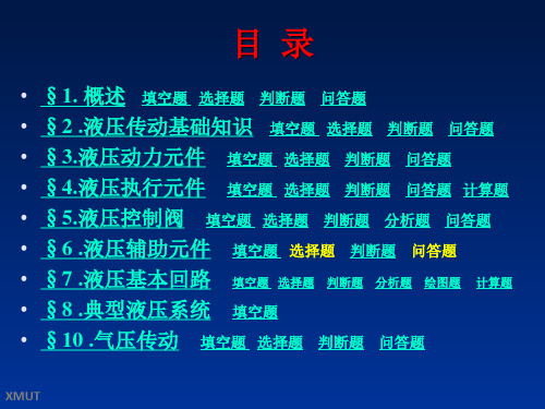 液压与气压传动复习题及答案