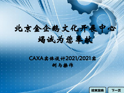 《CAXA实体设计2009 2011实例与操作》教学课件 004