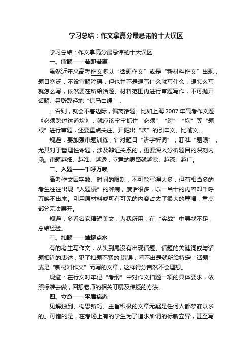 学习总结：作文拿高分最忌讳的十大误区