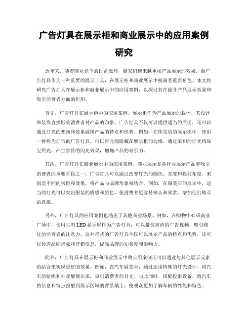 广告灯具在展示柜和商业展示中的应用案例研究