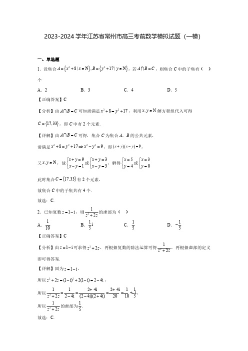 2023-2024学年江苏省常州市高三考前数学模拟试题(一模)含解析