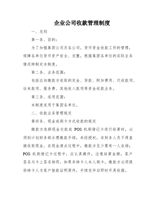 企业公司收款管理制度