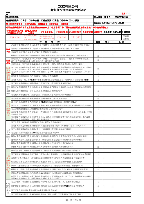 GSV2.0商业合作伙伴选择评价记录