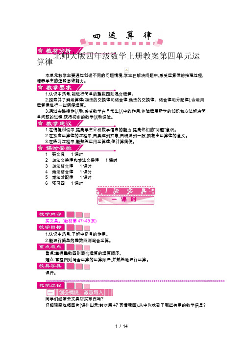 北师大版四年级数学上册教案第四单元运算律