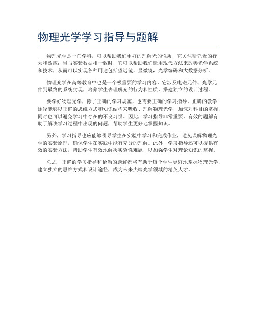 物理光学学习指导与题解