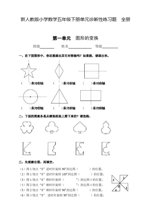 2020人教版小学数学五年级下册单元诊断性练习题(12份)(最新优选)