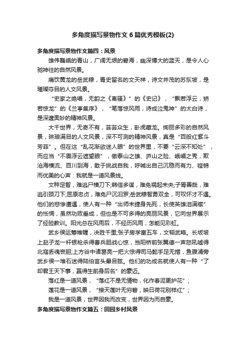 多角度描写景物作文6篇优秀模板(2)