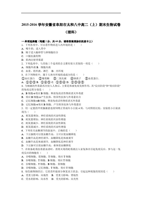 安徽省阜阳市太和八中2015-2016学年上学期高二上学期期末生物试卷(理科) Word版含解析