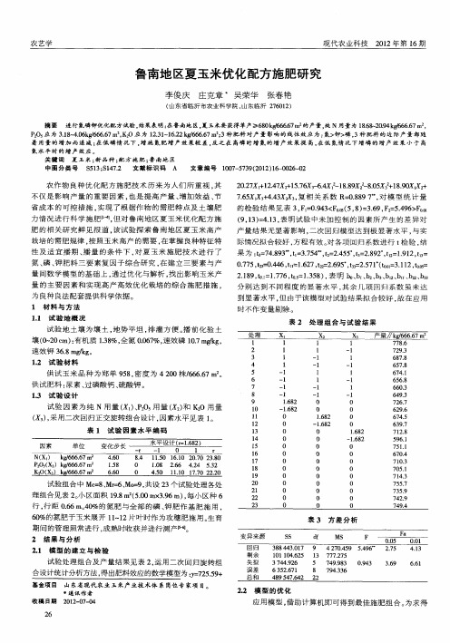 鲁南地区夏玉米优化配方施肥研究