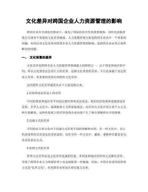 文化差异对跨国企业人力资源管理的影响