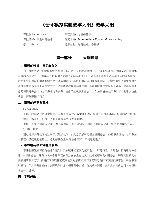 《会计模拟实验教学大纲》教学大纲