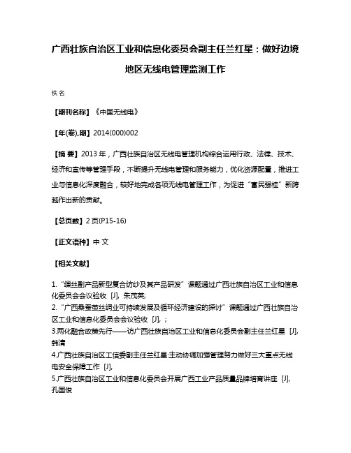 广西壮族自治区工业和信息化委员会副主任兰红星:做好边境地区无线电管理监测工作