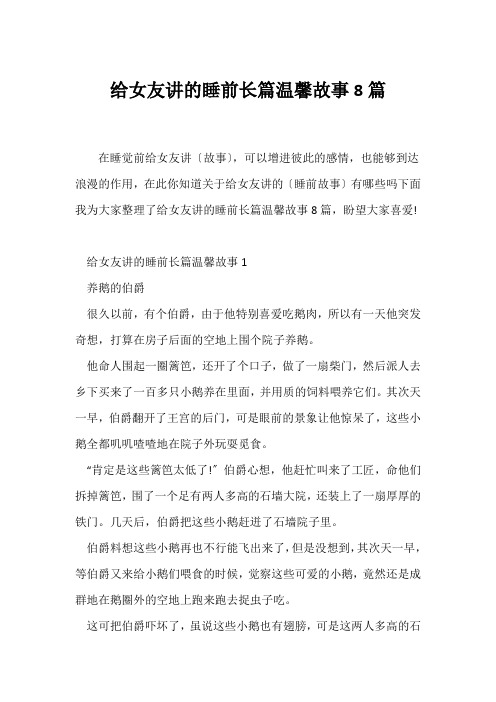 (随笔)给女友讲的睡前长篇温馨故事8篇