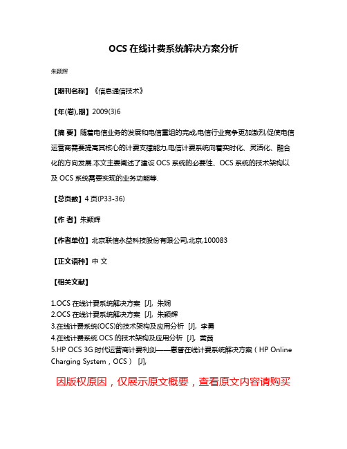 OCS在线计费系统解决方案分析