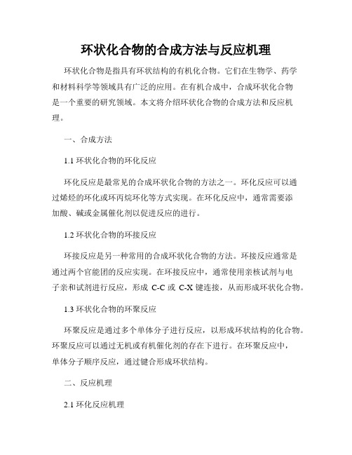 环状化合物的合成方法与反应机理