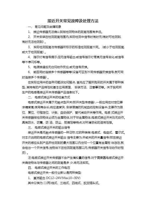 接近开关常见故障及处理方法