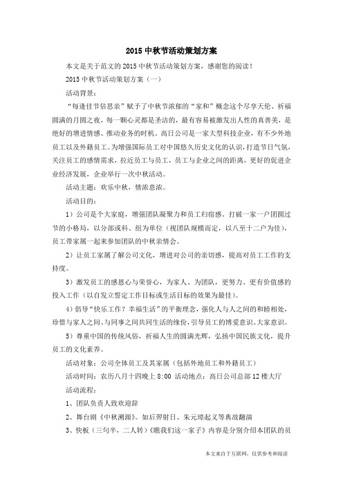2015中秋节活动策划方案_范文