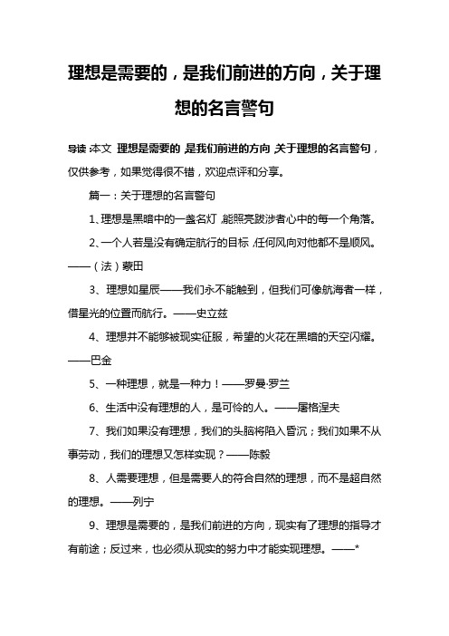 理想是需要的,是我们前进的方向,关于理想的名言警句