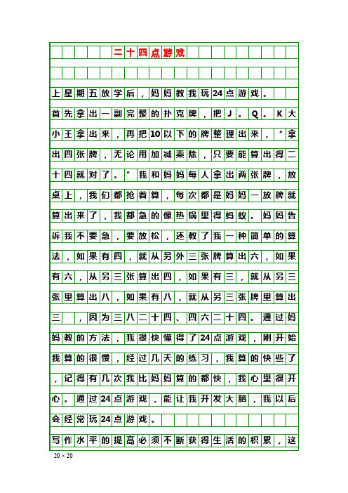 写作素材:二十四点游戏