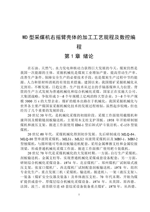 WD型采煤机右摇臂壳体的加工工艺规程及数控编程