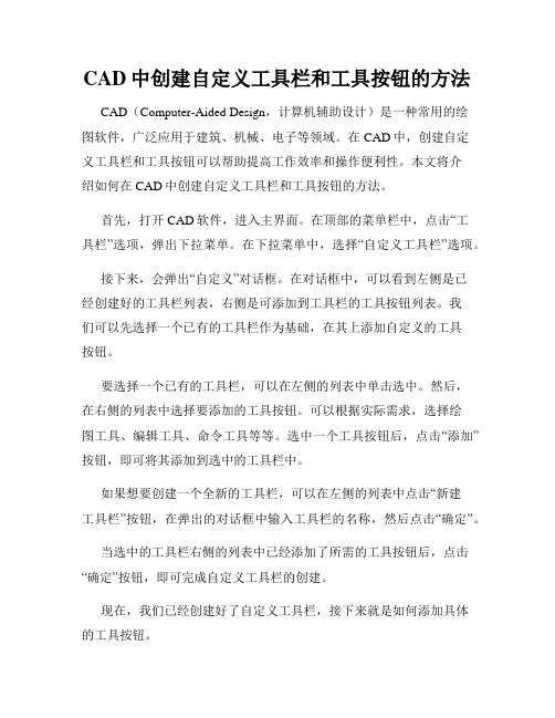 CAD中创建自定义工具栏和工具按钮的方法