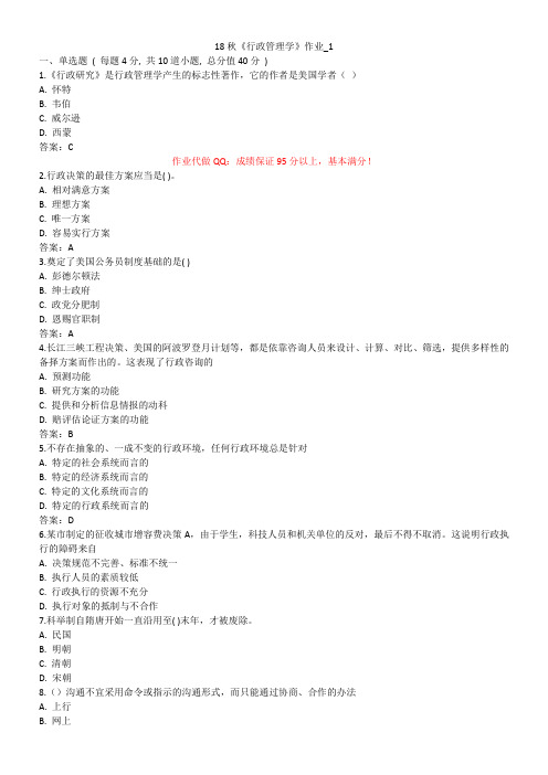 北语-18秋《行政管理学》作业1234