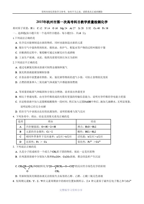 2015年杭州市第一次高考科目教学质量检测化学