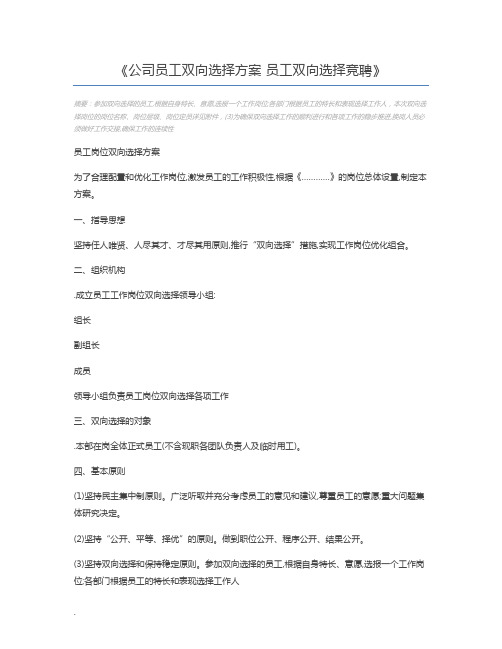 公司员工双向选择方案 员工双向选择竞聘