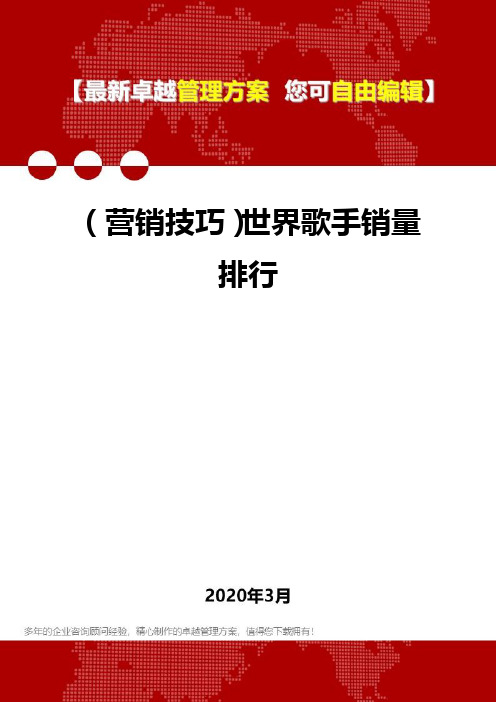 2020年(营销技巧)世界歌手销量排行