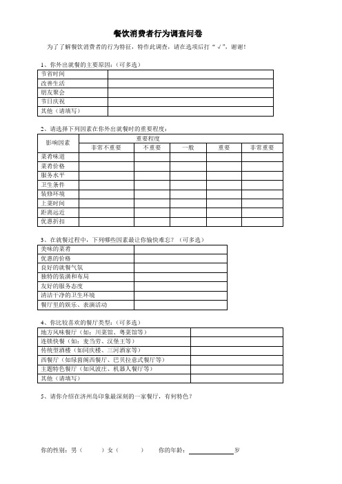 餐饮消费者行为调查问卷